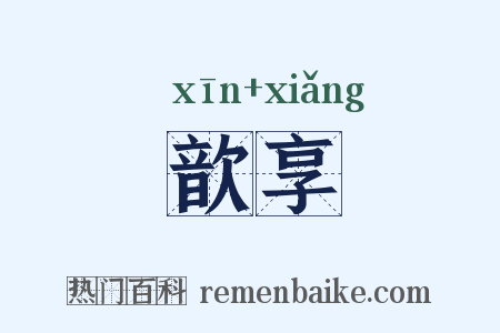 歆享是什么意思的图片